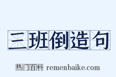 三班倒造句是什么意思的图片